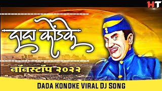 DADA KONDAKE NONSTOP DJ SONGS 2022 | DADA KONDKE DJ SONG | DADA KONDKE SONGS | दादा कोंडके नॉनस्टॉप