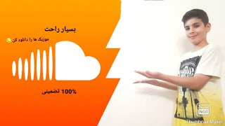 اموزش دانلود کردن موزیک در برنامه soundcloud 😍😍