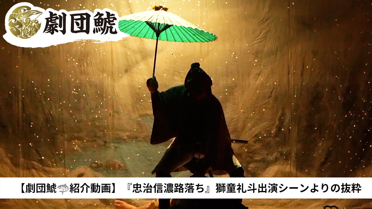 【忠治信濃路落ち】獅童礼斗👕のお芝居【劇団鯱🦈紹介動画】