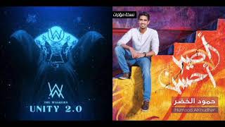 Unity 2.0 x Kun Anta (Mashup) || Alan Walker, The Walkers & Humood AIKhudher