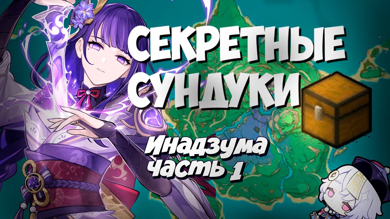 Все сундуки инадзумы. Секретные сундуки Инадзума. Скрытые сундуки Цуруми. Квесты репутации Инадзумы. Все сундуки каннадзука.