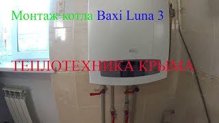 Видео Монтаж котла Baxi Luna 3.Крым. #ТеплотехникаКрыма (автор: Сергей Теплотехника)