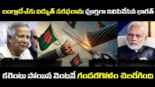 Modi’s Power Game: India Expands Electricity Supply to Bangladesh..#telugu #facts #bangladesh #india