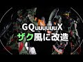 【ガンプラ全塗装】ジークアクスをザク風に改造してみた。GQuuuuuuX×ZAKUⅡ GUNDAM/MIXING BUILD【ゆっくり】