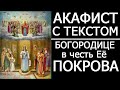 Акафист молитва Покрову Богородицы
