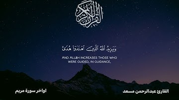 أواخر سورة مريم - القارئ عبدالرحمن مسعد - أرح قلبك🌍