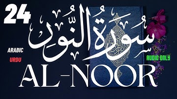 24 An Noor The Light   سورة - النور