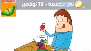 حل لغز الجمعة 19 نوفمبر 2021 كلمات كراش #اللغز_اليومي #التحدي_اليومي حل تحدي الجمعة 19 نوفمبر 2021