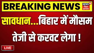 Weather Updated Live : Bihar में IMD का भयंकर अलर्ट ! | | Weather News | Latest News | Top News