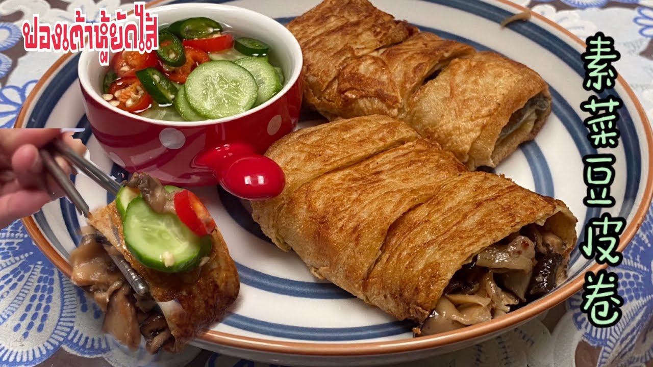 ฟองเต้าหู้ยัดไส้เห็ดเจ 素菜豆皮卷