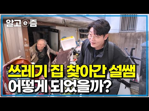 치우기 싫다던 쓰레기 집, 설쌤이 온 뒤 변화가 시작됐습니다|세상에 나쁜 개는 없다|알고e즘