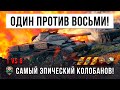 Шок! Один остался против восьми! Нереальный бой в World of Tanks!