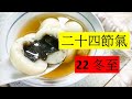 二十四節 22 冬至(開啟字幕)| 冬大過年 |中華傳統曆法 | 劉鎮鋒生活頻道