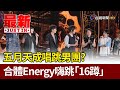 五月天成唱跳男團？ 合體Energy嗨跳「16蹲」【最新快訊】