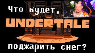 ЧТО БУДЕТ ЕСЛИ ТЫ... в UNDERTALE 2!  - Реакция