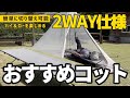 【キャンプコット】コットはハイ派？ロー派？初コットにもおすすめな両方イケる「クオルツ2WAYライトビームコット」