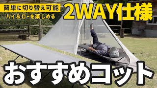 【キャンプコット】コットはハイ派？ロー派？初コットにもおすすめな両方イケる「クオルツ2WAYライトビームコット」