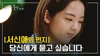[ENG SUB] [수취인불명 Ep.03] 데뷔 18년차 서신애의 고민과 질문
