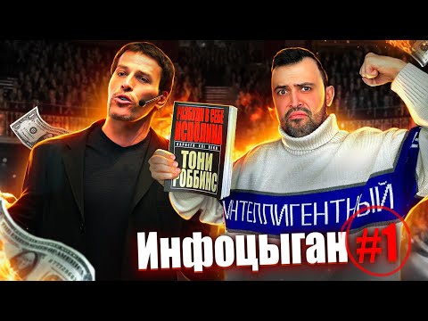 ТОНИ РОББИНС // КОРОЛЬ ИНФОЦЫГАН