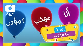 اغنية تعليمية للاطفال باللغة العربية - فنون | اغنية انا مؤدب من كرزه screenshot 4