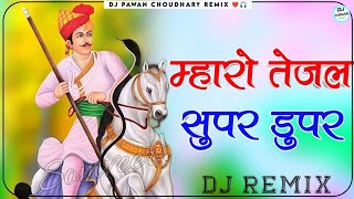 म्हारो तेजल सुपर डूपर Dj Remix | New Rajasthani DJ Remix Song 2024 | New Marwadi Dj Song 2024
