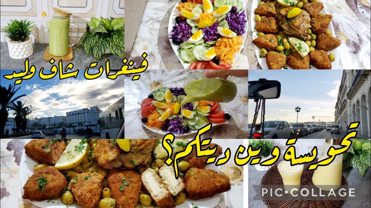 فيتغرات شاف وليد👌خبيها لرمضان عصير دناو طبيعي🍹طاجين مثلثات الجبن تحويسة من قلب العاصمة 🇩🇿