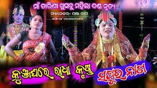 Kunjghar Sapura Nag Radha & Gobinda Bag Krushna Bhet //Kunjghar Performance At Kendumundi Program