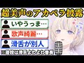 超美声のアカペラを披露してリスナーを驚愕させる轟はじめ【ホロライブ切り抜き】