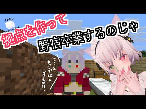 第1回【マイクラ配信】拠点(豆腐建築)作って野宿を卒業する配信