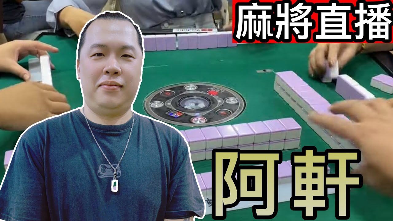 🔴台灣麻將24小時直播/皇家柳丁麻將日常/20260118/直播視角-阿軒