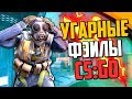 УГАРНЫЙ РЕВИЗОРРО В CS:GO💣