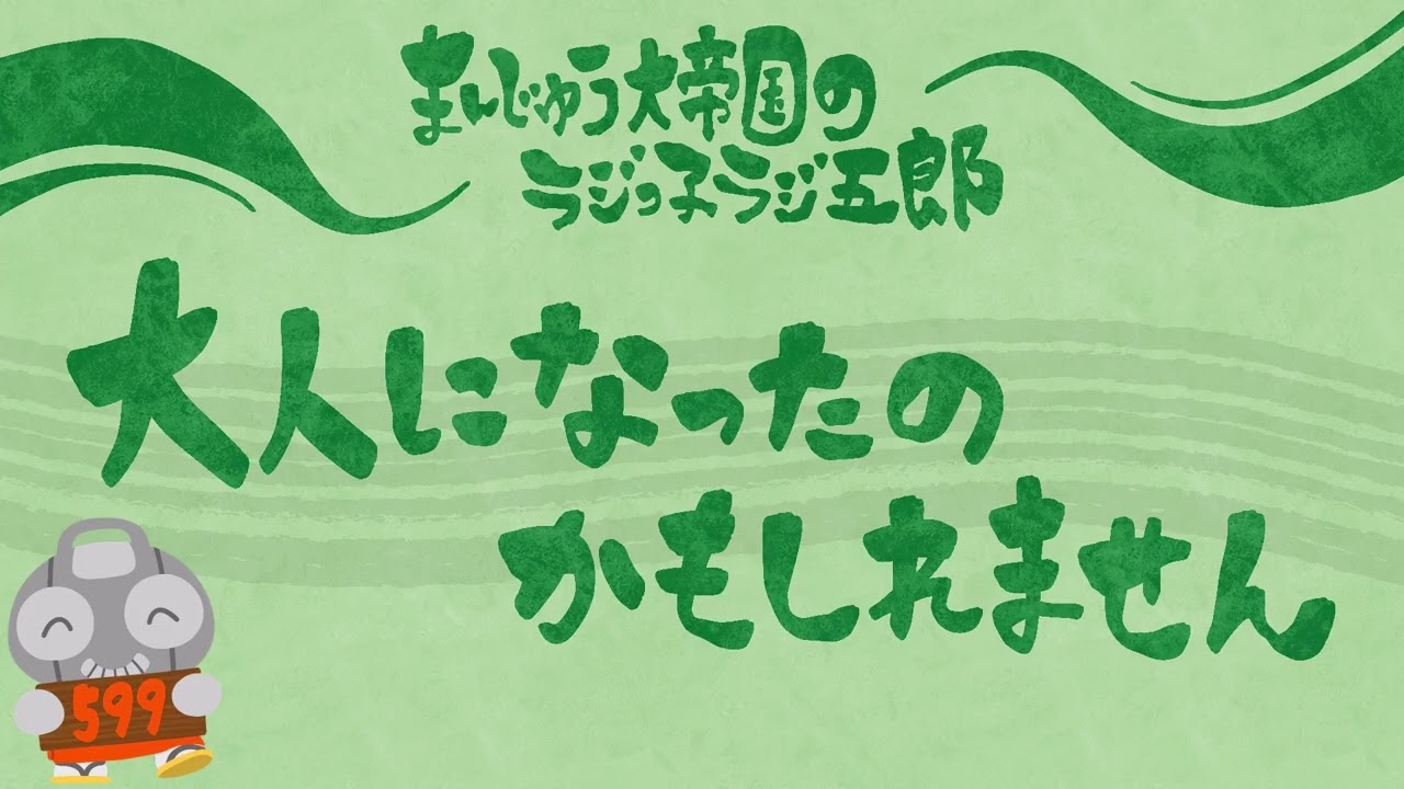 「大人になったのかもしれません」まんじゅう大帝国のラジっ子ラジ五郎#599