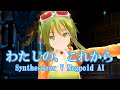 【Synthesizer V】わたしの、これから / エクライト feat.GUMI