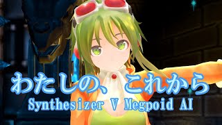 【POPs】わたしの、これから / エクライト