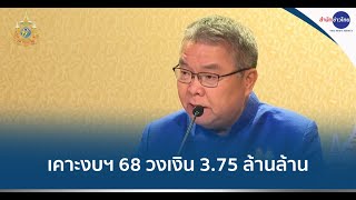 ครม.เคาะงบฯ 68 วงเงิน 3.75 ล้านล้าน