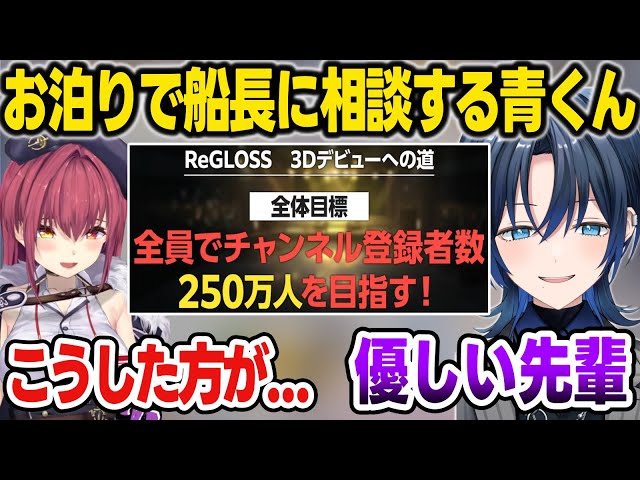 動画】【リグロス】青くんが3D化の目標について相談したら、真剣に