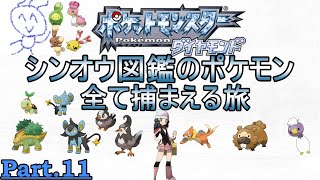ポケモンdppt シンオウ図鑑のポケモン全て捕まえる旅 Part 11 祝ダイパリメイク Youtube