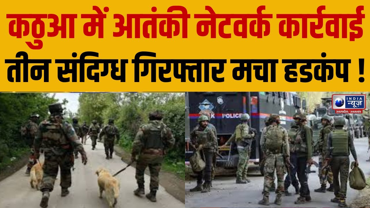 J&K Kathua Breaking : कठुआ पुलिस ने 3 लोगों को किया गिरफ्तार | इलाके में हड़कंप | Jammu Kashmir News