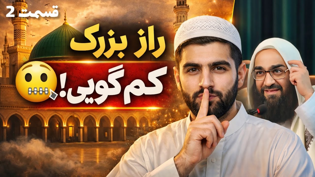  راز بزرگ کم گویی تزکیه قلب از اخلاق بد Toza kardani dil az axloqi ʙadدرس های رمضانی قسمت 2بهزاد 34