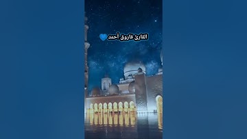 تلاوة مذهلة تصعد بك إلي عنان السماء من أواخر سورة الواقعة