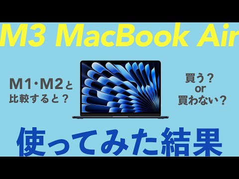 レビュー】M3 MacBook Airが届いた!M1と改めて比較! - YouTube レビュー】M3 MacBook Airが届いた!M1と改めて比較! - YouTube