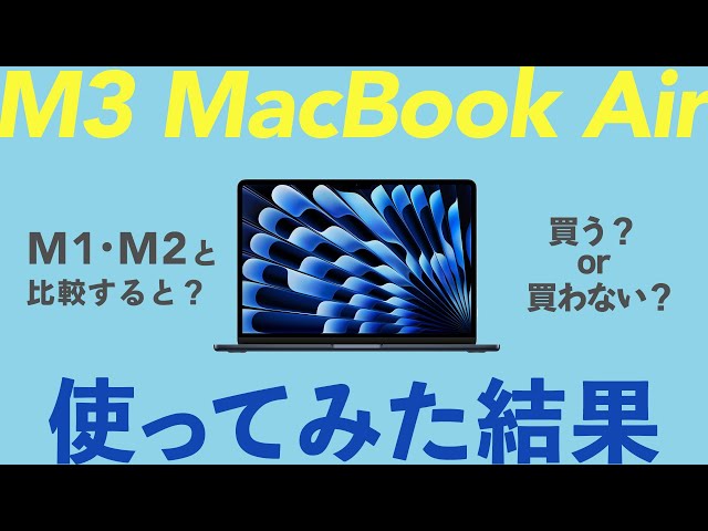 レビュー】M3 MacBook Airが届いた！M1と改めて比較！ - YouTube