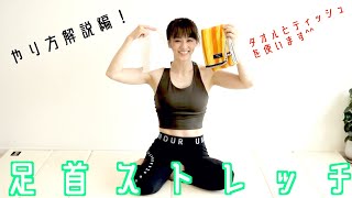 足首が柔らかくなるストレッチを解説します【リエトレ】
