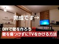【DIY】壁に傷をつけずに木材をつかって壁掛けテレビにしてみた【後編】