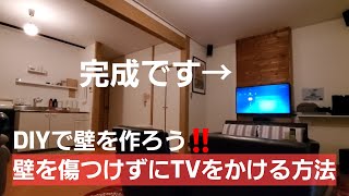 【DIY】壁に傷をつけずに木材をつかって壁掛けテレビにしてみた【後編】