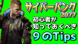 サイバーパンク2077 初心者が知っておくべき９つの基礎知識 screenshot 4