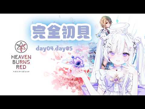 【完全初見 】ネタバレ注意　ヘブンバーンズレッド day04.day05【#ヘブバン】
