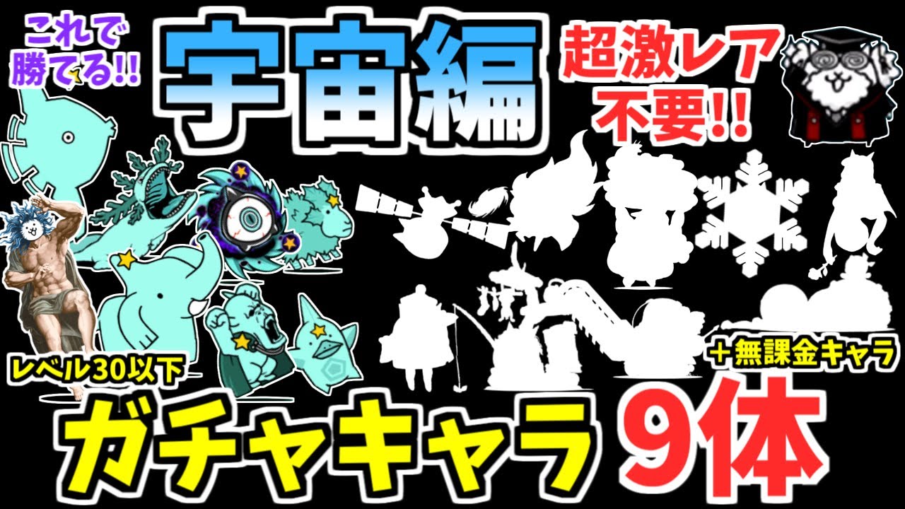 【にゃんこ大戦争】宇宙編のポイントや活躍するガチャキャラを解説！超激レアなしでもガチャキャラ9体＋無課金キャラで攻略できます！【The Battle Cats】