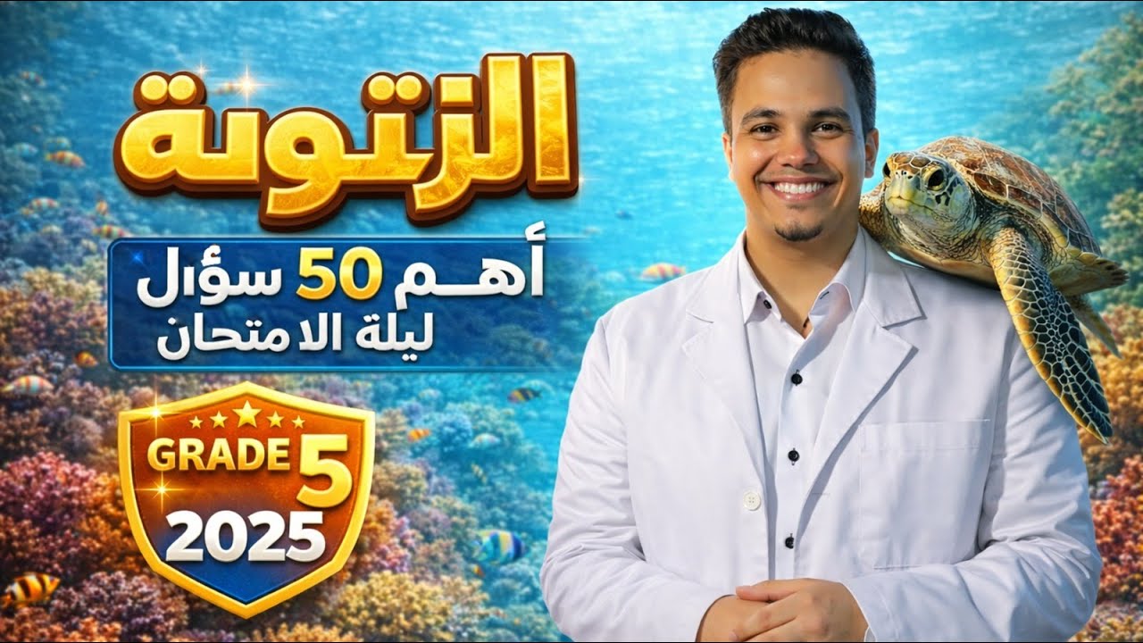 ليلة الامتحان Science Grade 5 | أهم 50 سؤال لن يخرج عنها امتحان الترم الأول 2026