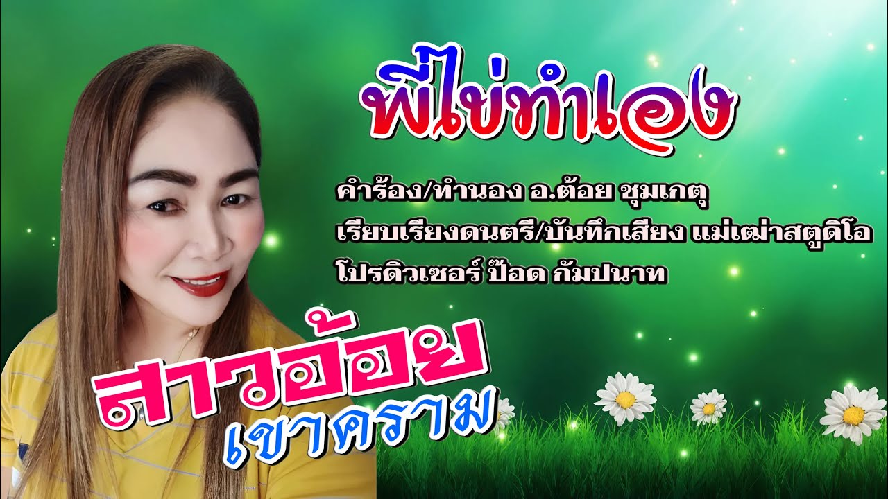 พี่ไข่ทำเอง - สาวอ้อย เขาคราม